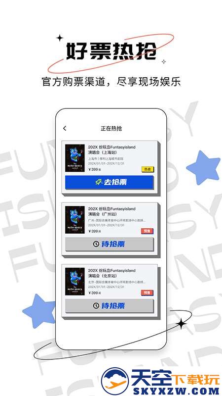 纷玩岛抢票app安装