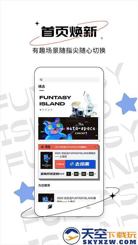 纷玩岛抢票app安装