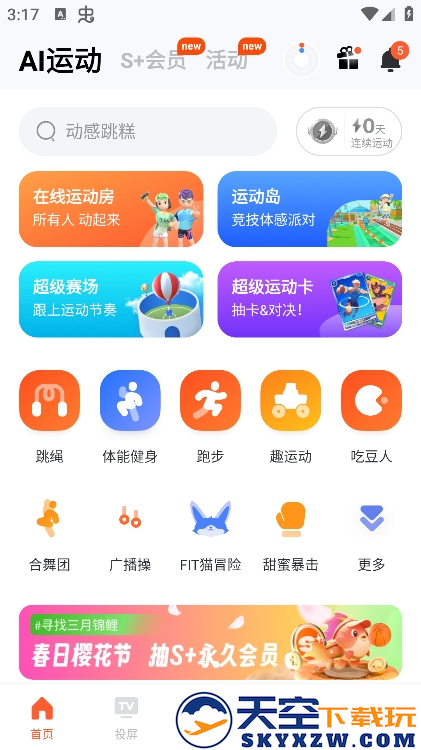 天天跳绳