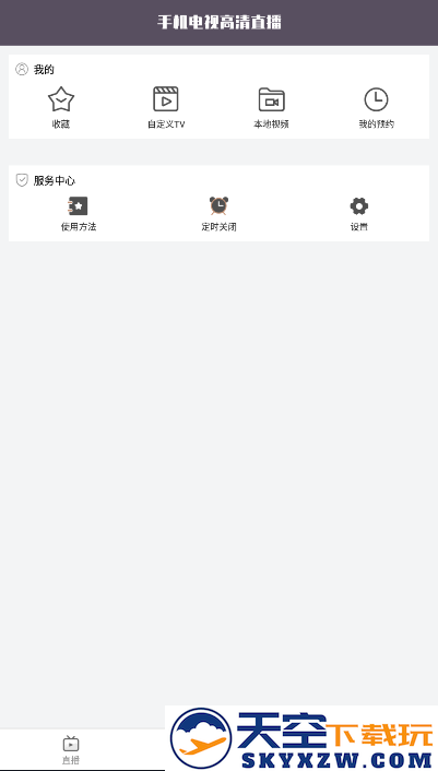 手机电视高清直播app2025