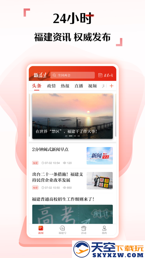新福建app