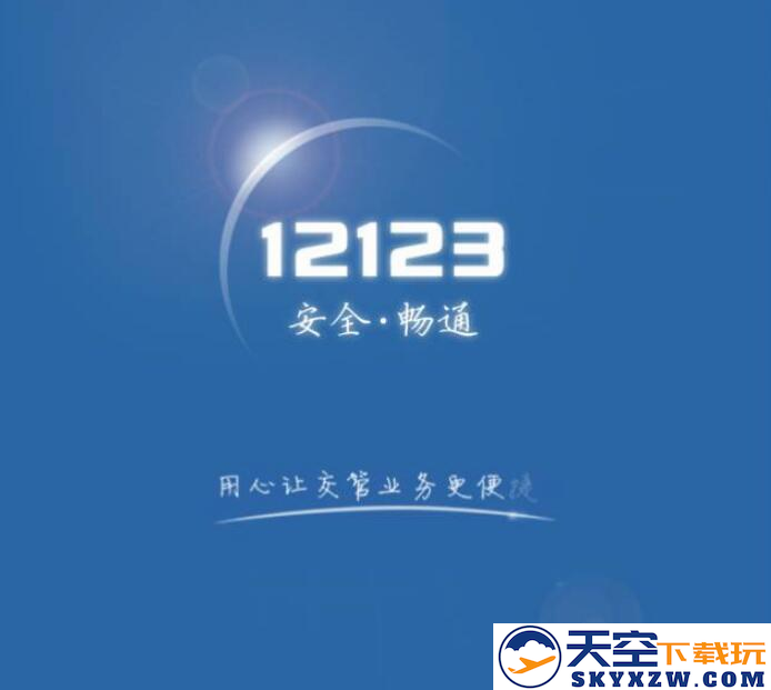 交管12123旧版本