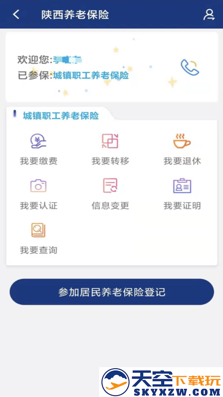 陕西养老保险app年检认证安装
