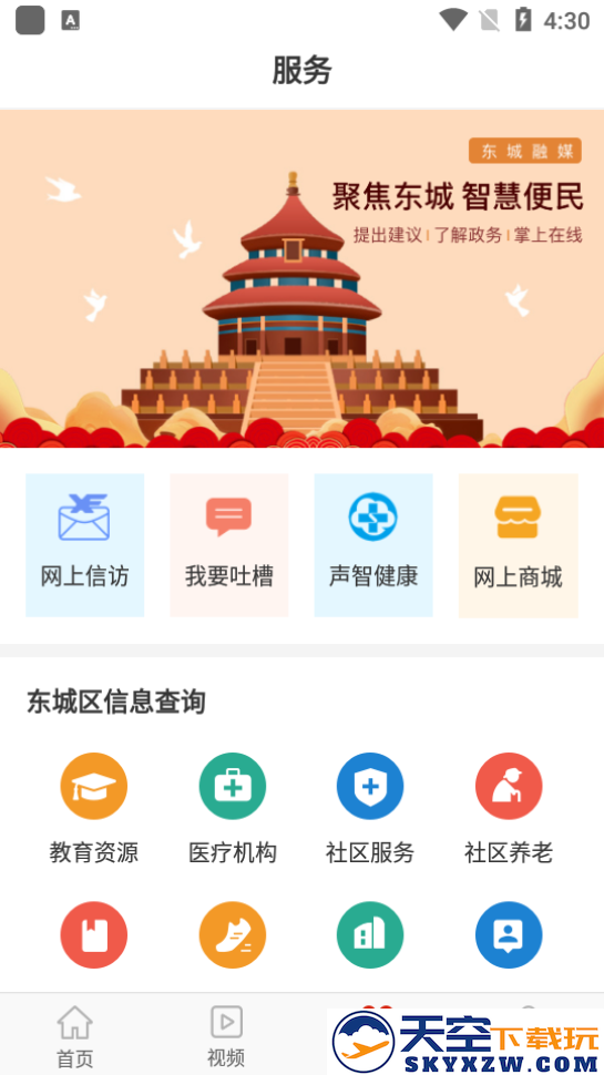 北京东城app2025