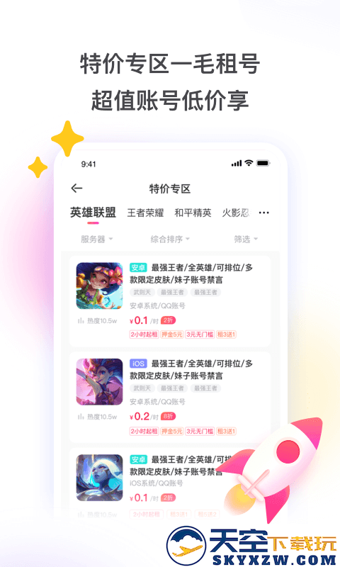 租号玩极速版上号器