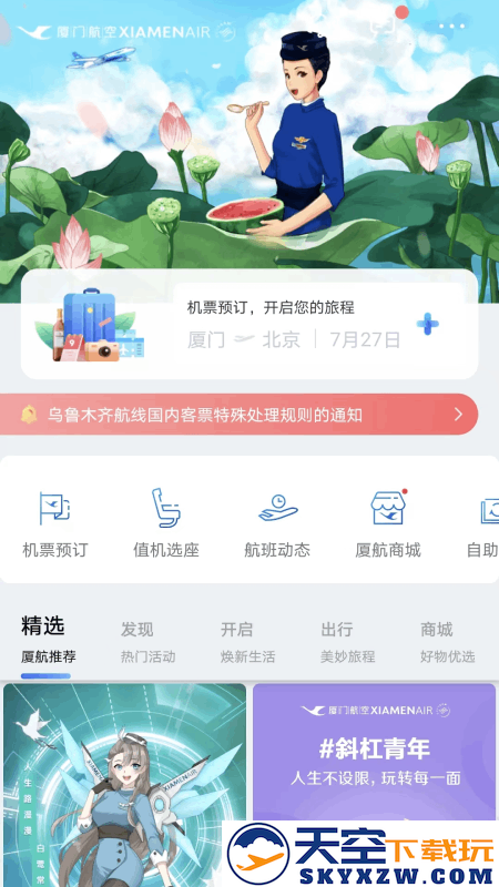 厦门航空客户端
