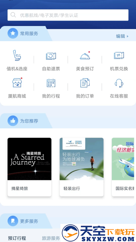 厦门航空客户端