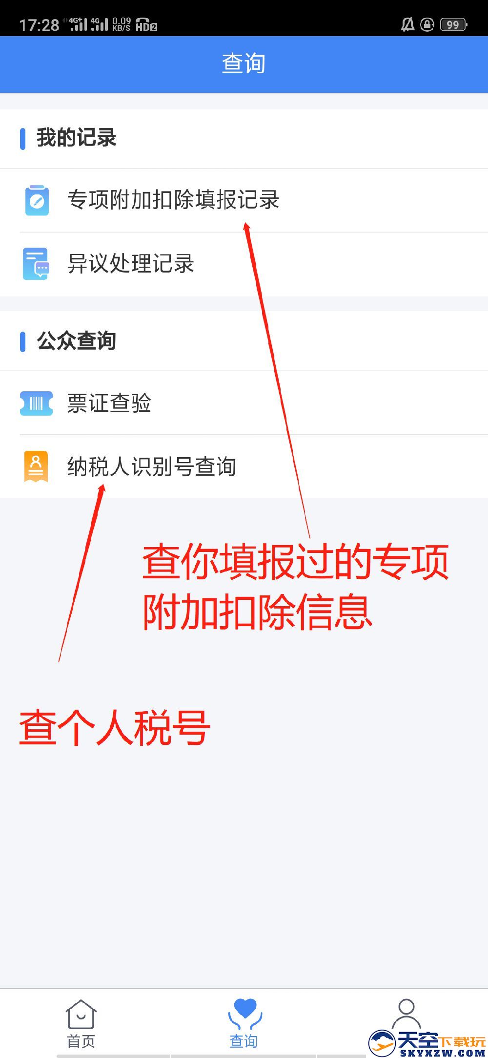 个人所得税app正版官方下载