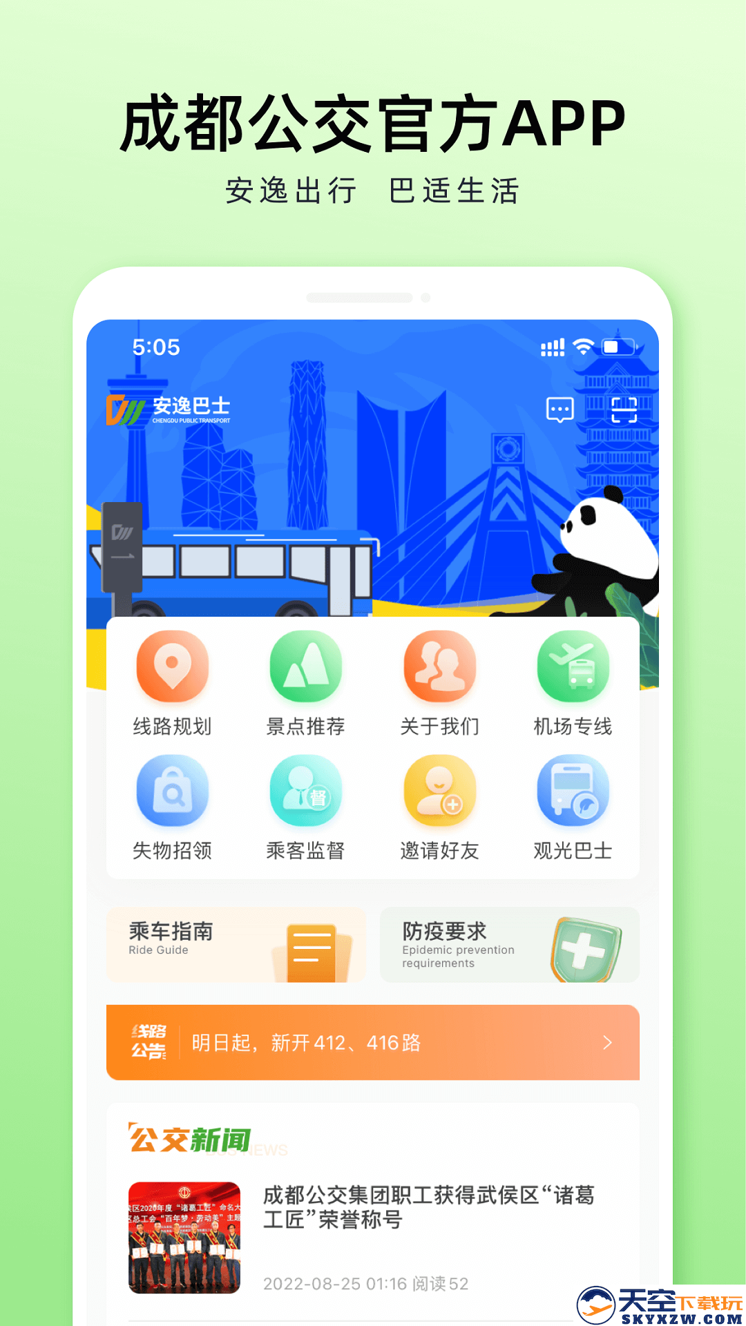 安逸巴士app2025(改名成都公交)