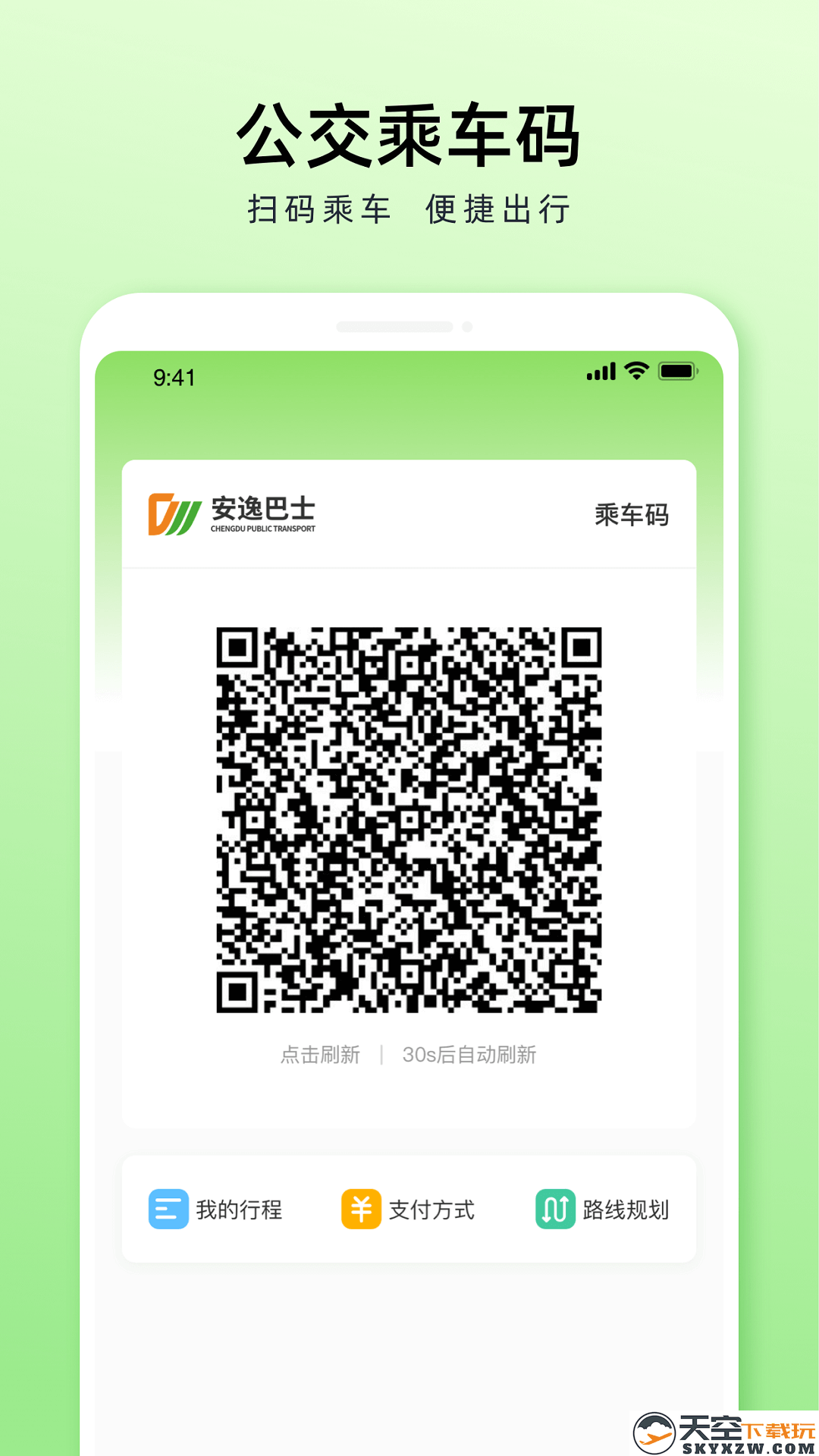 安逸巴士app2025(改名成都公交)
