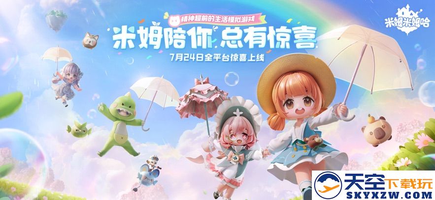米姆米姆哈 官网入口手游app截图