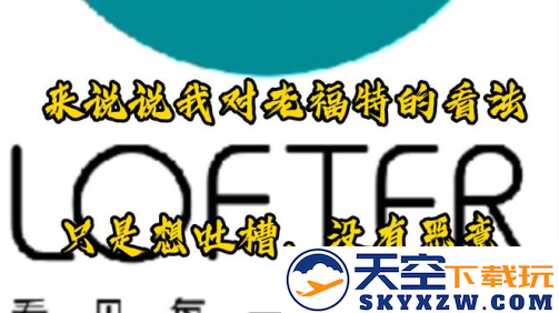 老福特免费版下载最新版2023(LOFTER)