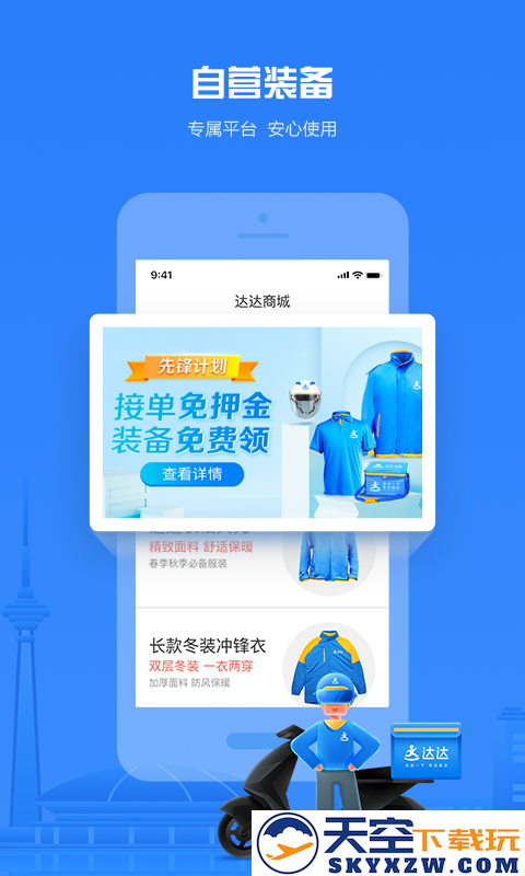 达达秒送骑士官方app