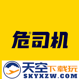 危司机危险品货运app安装