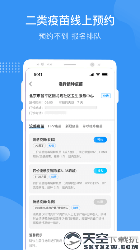 首都疫苗服务app