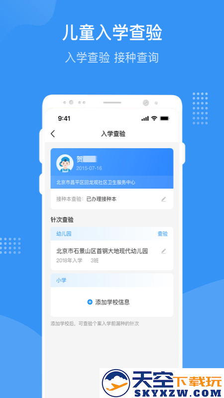 首都疫苗服务app