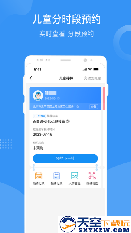 首都疫苗服务app