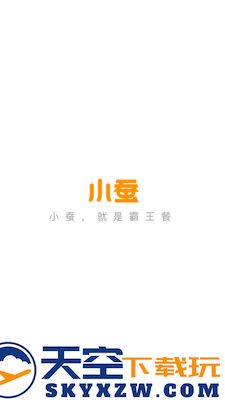 小蚕霸王餐最新官方手机app
