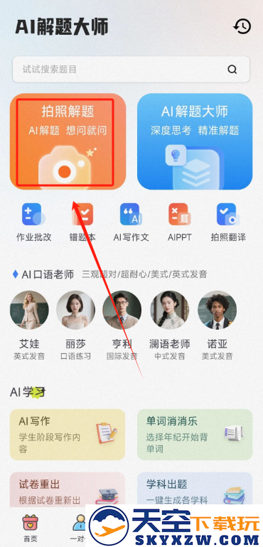 AI解题大师app手机版下载