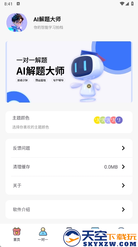 AI解题大师app