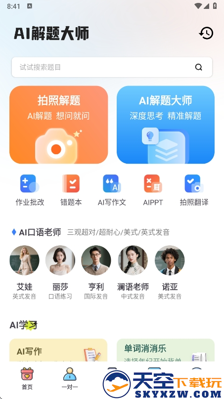 AI解题大师app