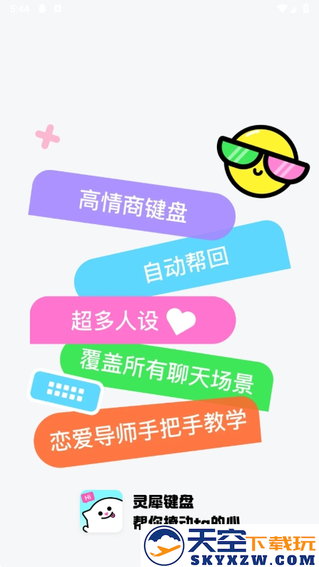 灵犀键盘app