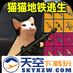 猫猫地铁逃生 下载正版无广告