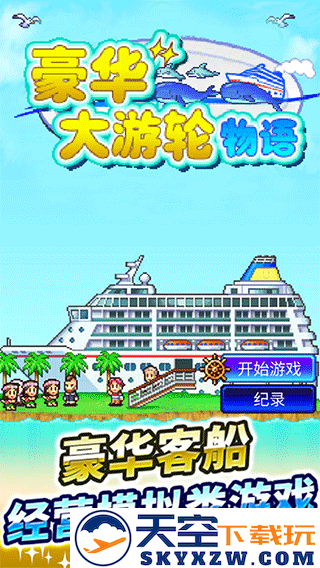 豪华大游轮物语 无限钻石版手游app截图