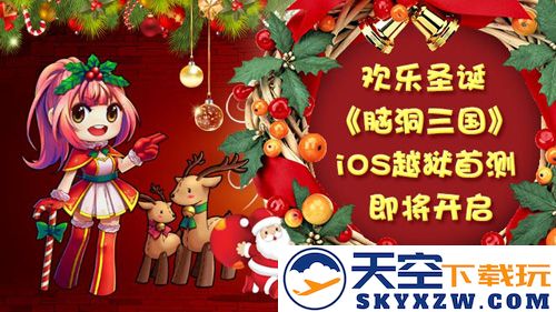 脑洞大开的爆笑三国之旅即将降临iOS越狱版，备战明年1月精彩开启！