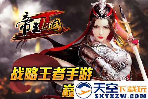 《帝王三国2震撼而来，三国战火再起，英雄豪杰再聚于尔》