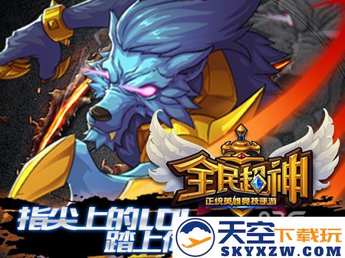 《全民超神》再度火爆上线，完美答卷如何让你焕然一新