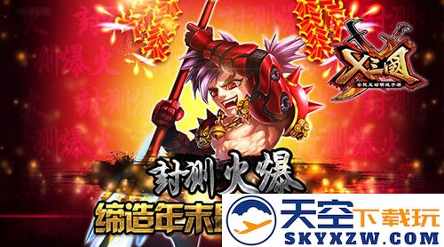 《X三国》删档封测何以如此火爆？Q萌英雄引领游戏新时代！