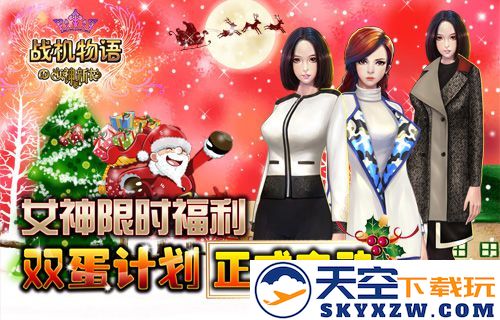 《战机物语》精彩盛宴：女神盛邀与你共度双蛋佳节，豪礼相赠，精彩纷呈