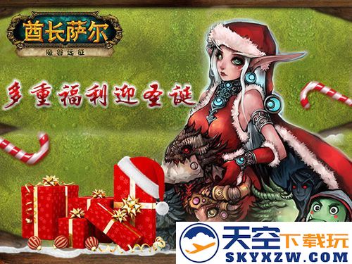 酋长萨尔德圣诞庆典，惊喜福利让你羡慕不已，欢乐洋溢每一个角落