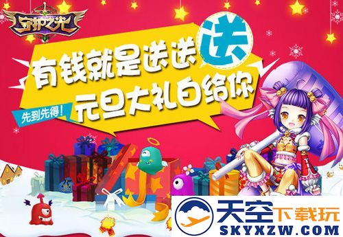 《守护之光》元旦狂欢盛典，无限信仰，钱来任性畅享幸福时刻