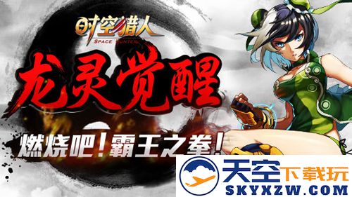 《时空猎人》龙灵美腻觉醒，武神霸气再现江湖，天命之战即将展开！