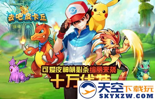 《去吧皮卡丘》中的宠物上阵策略，平民如何铸就崛起传奇