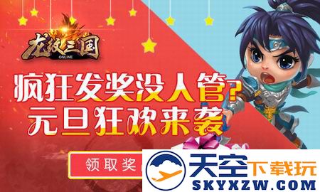 岁末年初，《龙纹三国》元旦大联欢，疯狂派送丰厚礼物