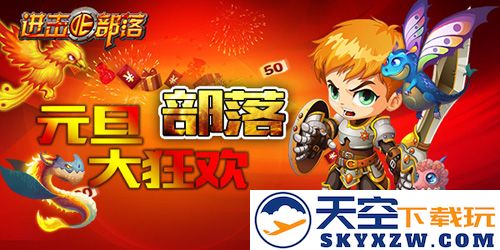 与《进击的部落》携手跨年，元旦礼包派送活动盛大开启，一起迎接新年的奇幻冒险！