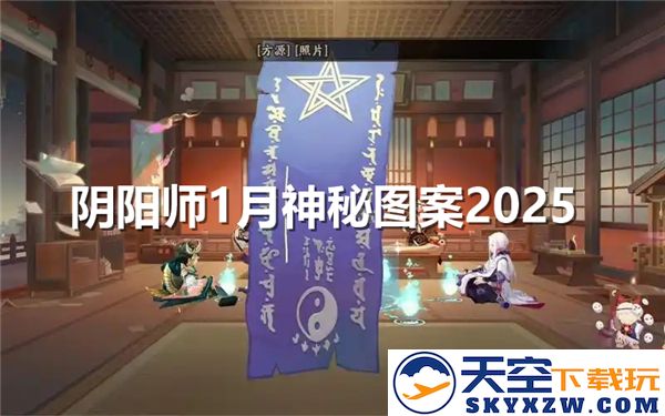 《阴阳师一月神秘图案绘制指南，揭秘2025年独特画法与技巧》