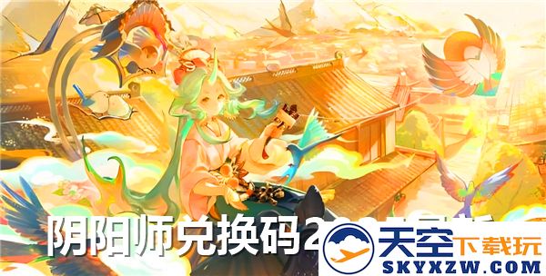 阴阳师兑换码2025最新汇总，攻略与使用技巧全解析