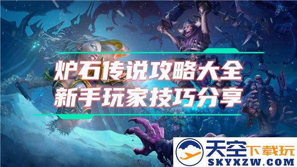 炉石传说新手攻略：畅游艾泽拉斯的奇妙旅程与无穷乐趣