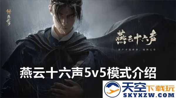 燕云十六声5v5模式趣味玩法详解，助你轻松上手体验新游戏