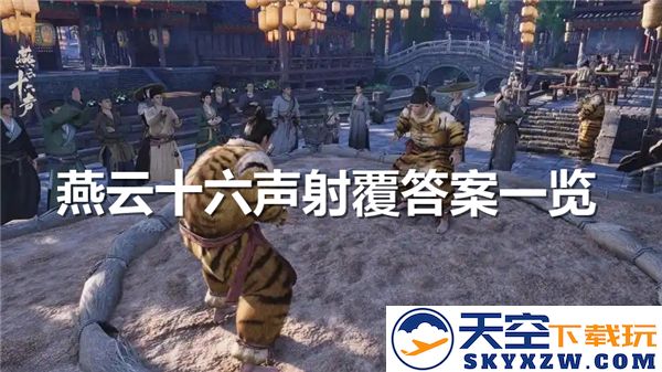 燕云十六声射覆答案揭秘：解读军中音韵交响的奥秘与趣味