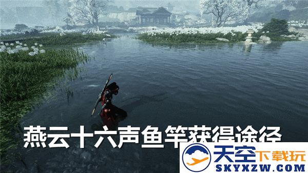 燕云十六声鱼竿获取途径探讨，揭开稀世珍宝的神秘面纱