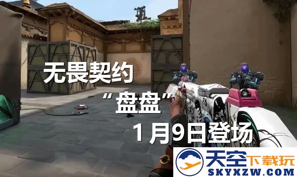 无畏契约中的全新道具类型盘盘：探索与战斗的新灵感