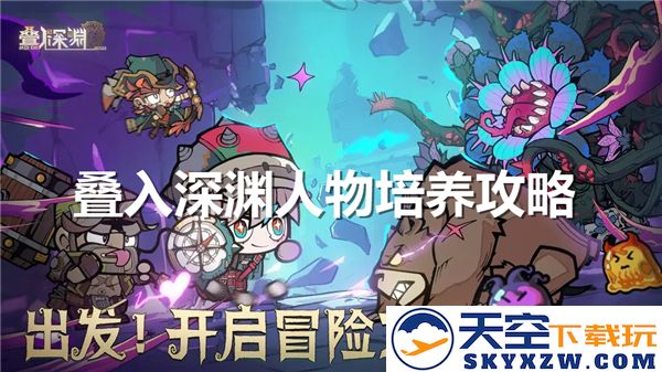 叠入深渊人物培养之道：提升能力的深邃建议与策略