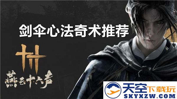 巧妙搭配燕云十六声剑伞心法奇术，打破修行瓶颈的最佳策略