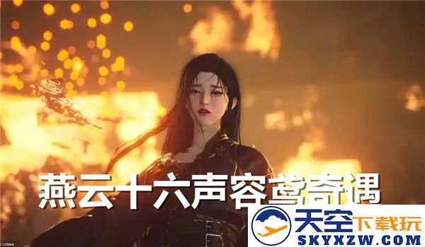 在燕云十六声中追寻容鸢的奇幻旅程——完整的过关攻略