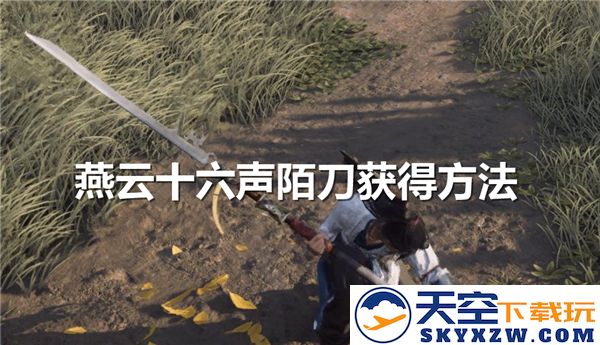 探寻燕云十六声之神秘：陌刀获得途径详解，揭开武器背后的故事与攻略